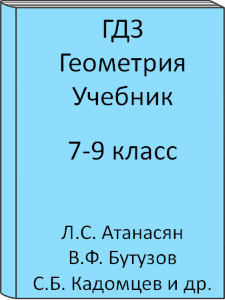 7 класс, 8 класс, 9 класс, Геометрия, Атанасян, Бутузов, Кадомцев, Позняк, Юдина, Учебник, 2015, 2016, 2017, 2018, 2019, 2020, 2021, 2022, 2023, 2024